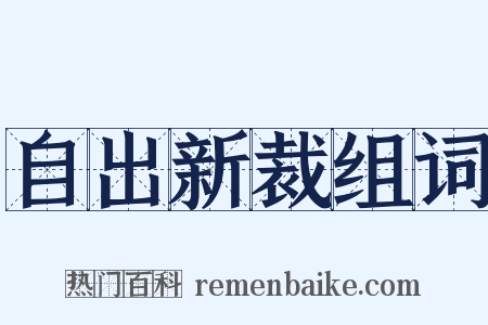 自出新裁组词是什么意思的图片